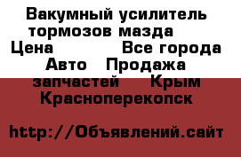 Вакумный усилитель тормозов мазда626 › Цена ­ 1 000 - Все города Авто » Продажа запчастей   . Крым,Красноперекопск